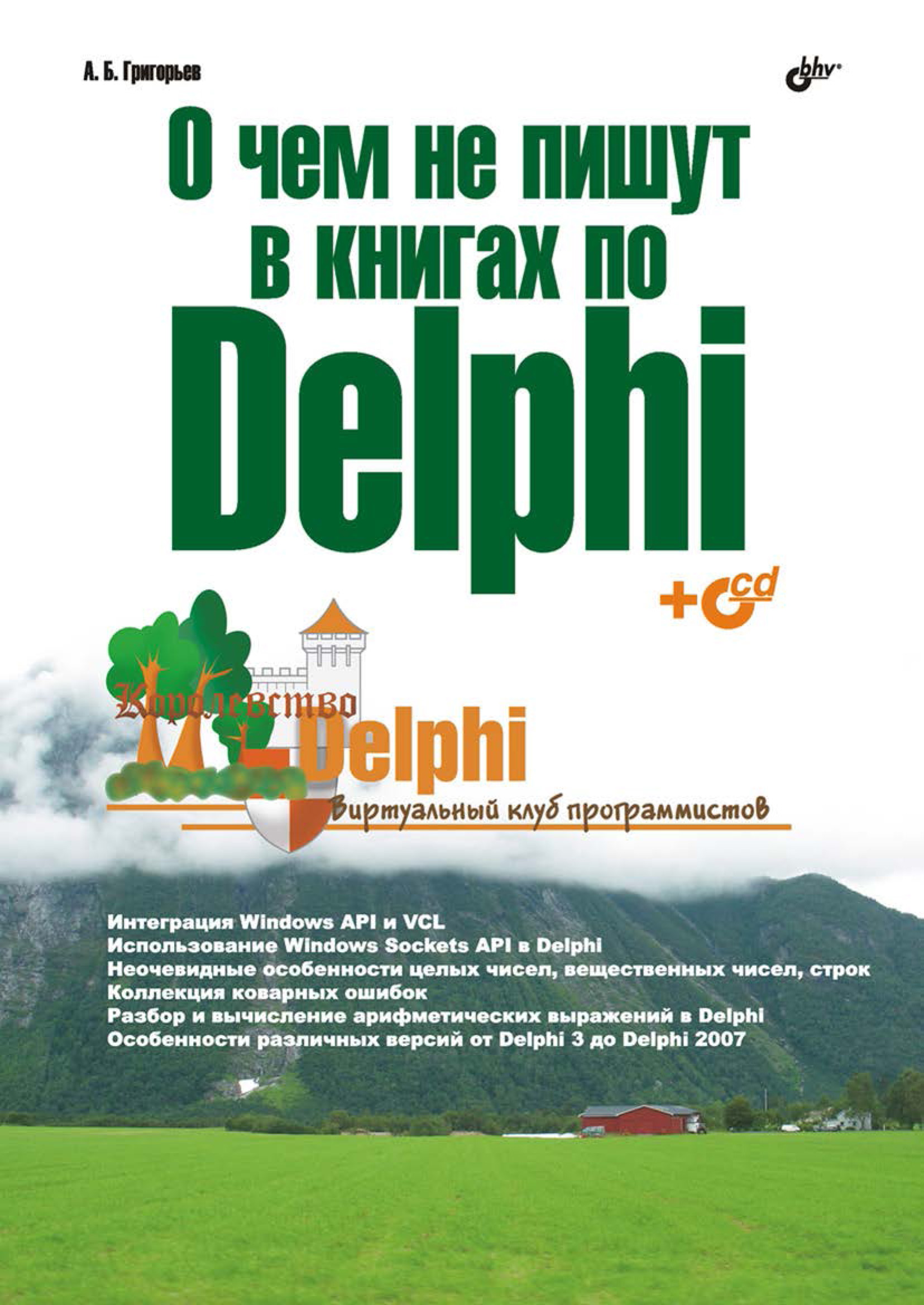 Книга  О чем не пишут в книгах по Delphi созданная Антон Григорьев может относится к жанру программирование. Стоимость электронной книги О чем не пишут в книгах по Delphi с идентификатором 6661640 составляет 231.00 руб.