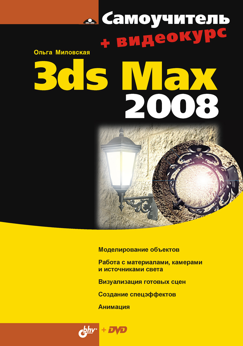 Книга Самоучитель (BHV) Самоучитель 3ds Max 2008 созданная Ольга Миловская может относится к жанру программы. Стоимость электронной книги Самоучитель 3ds Max 2008 с идентификатором 6661648 составляет 99.00 руб.