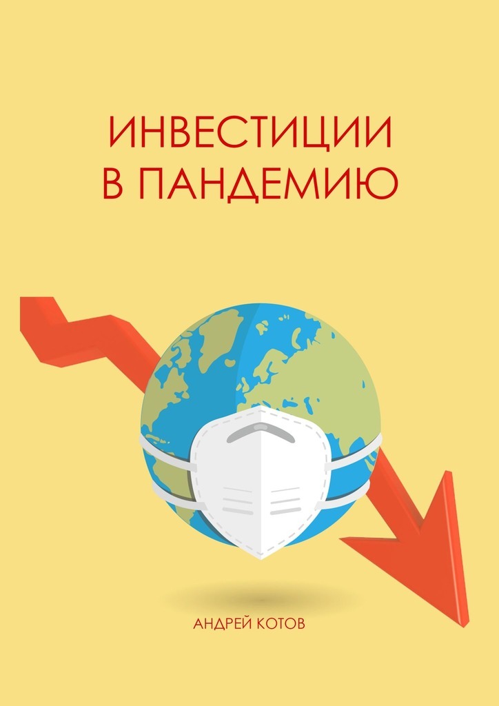 Книга  Инвестиции в пандемию созданная Андрей Александрович Котов может относится к жанру просто о бизнесе. Стоимость электронной книги Инвестиции в пандемию с идентификатором 66931343 составляет 60.00 руб.
