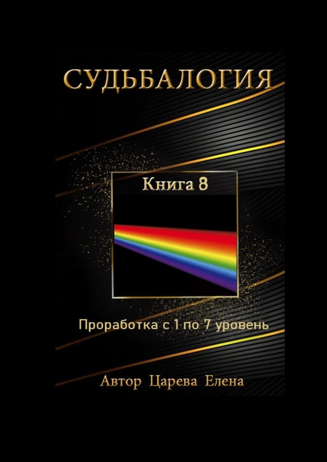 Судьбалогия. Книга 8. Проработка с 1 по 7 уровень Судьбалогия. Книга 8. Проработка с 1 по 7 уровень