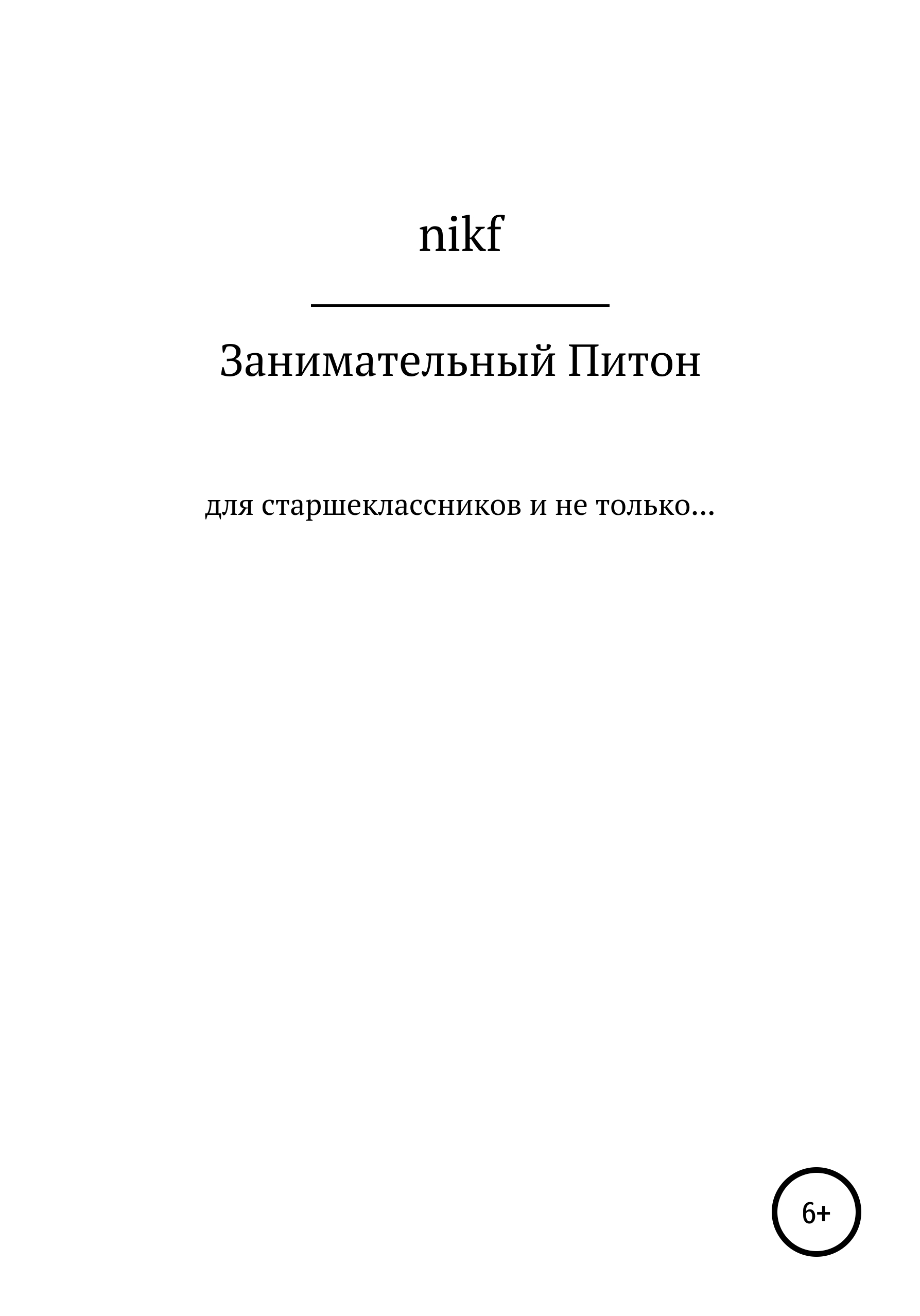 Книга  Занимательный Питон созданная nikf может относится к жанру программирование, учебно-методические пособия. Стоимость электронной книги Занимательный Питон с идентификатором 67597845 составляет  руб.