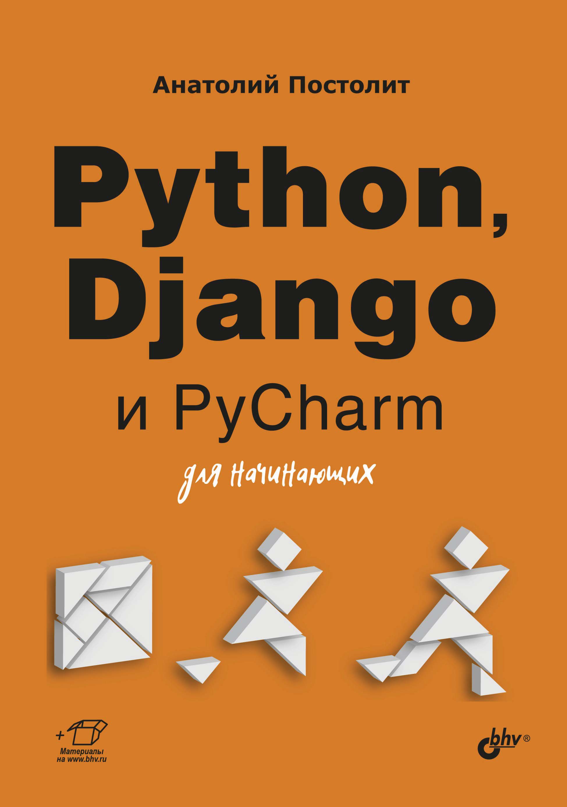 Книга Для начинающих (BHV) Python, Django и PyCharm для начинающих созданная Анатолий Постолит может относится к жанру интернет, программирование. Стоимость электронной книги Python, Django и PyCharm для начинающих с идентификатором 67727943 составляет 544.00 руб.