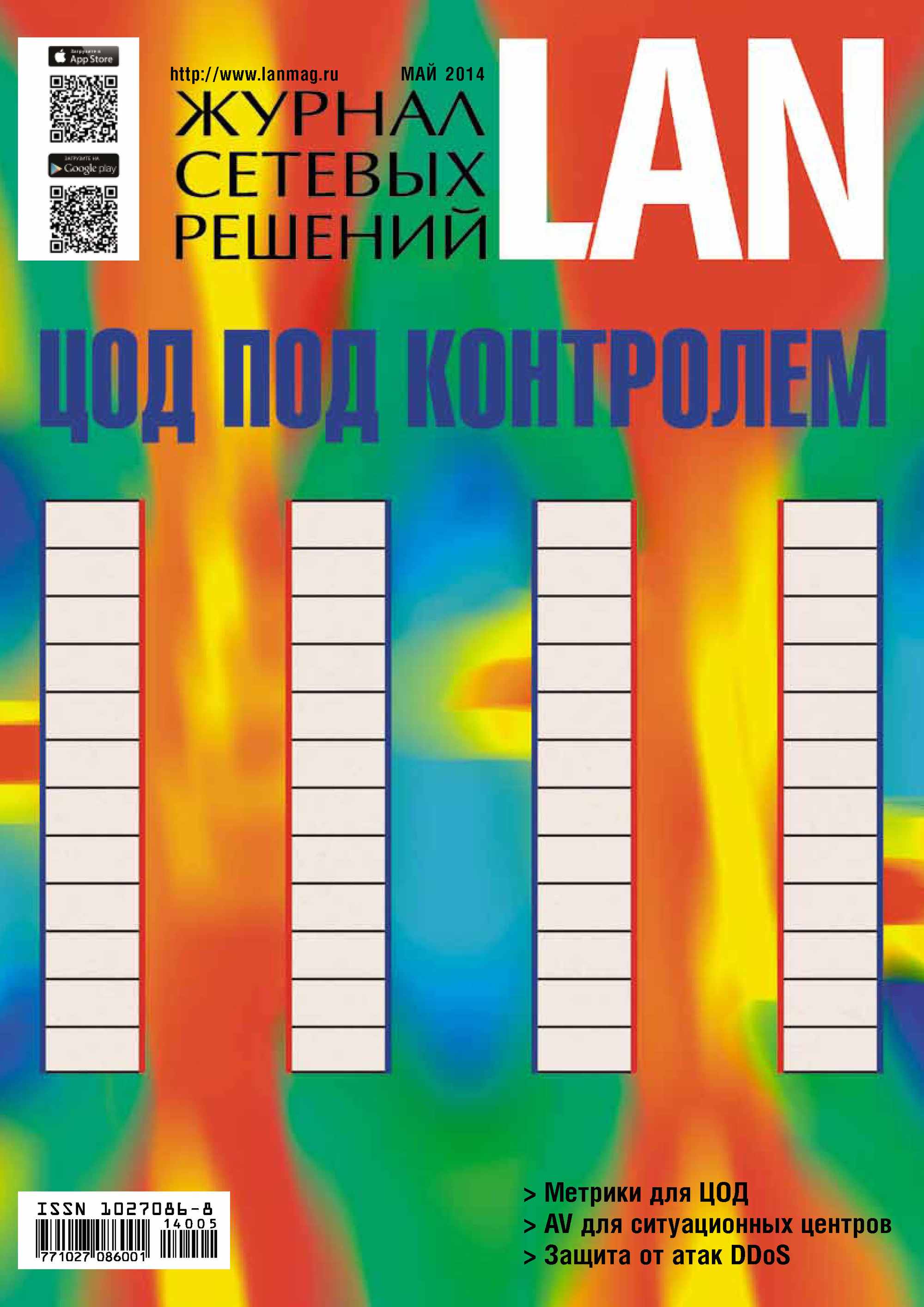 Журнал сетевых решений / LAN №05/2014