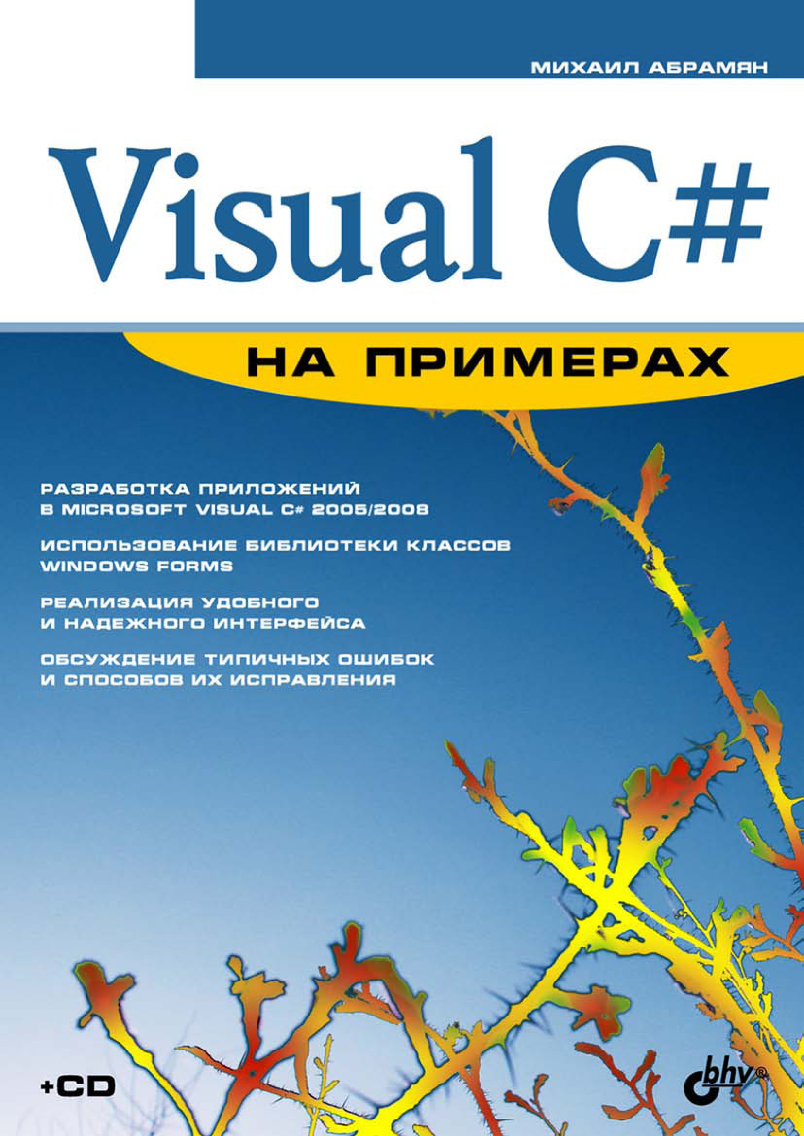 Книга На примерах (BHV) Visual C# на примерах созданная М. Э. Абрамян может относится к жанру программирование. Стоимость электронной книги Visual C# на примерах с идентификатором 6991142 составляет 199.00 руб.