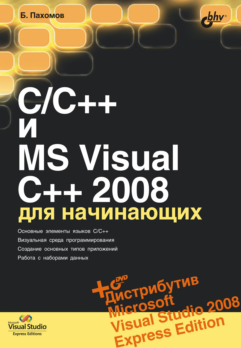 Книга Для начинающих (BHV) C/C++ и MS Visual C++ 2008 для начинающих созданная Борис Пахомов может относится к жанру программирование, руководства. Стоимость электронной книги C/C++ и MS Visual C++ 2008 для начинающих с идентификатором 6991147 составляет 223.00 руб.