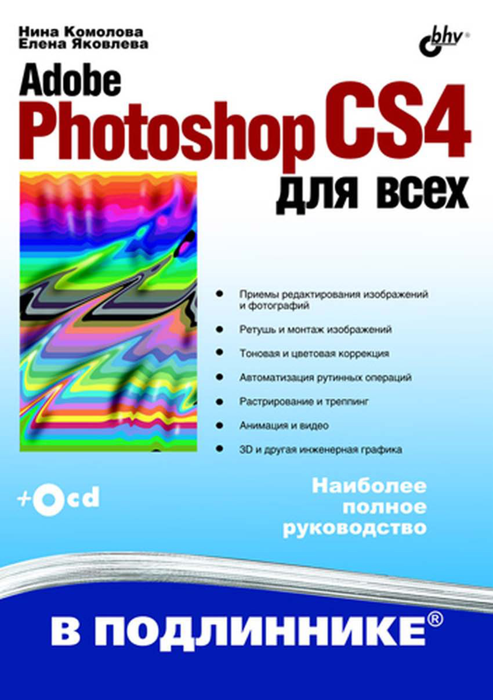 Adobe Photoshop CS4для всех