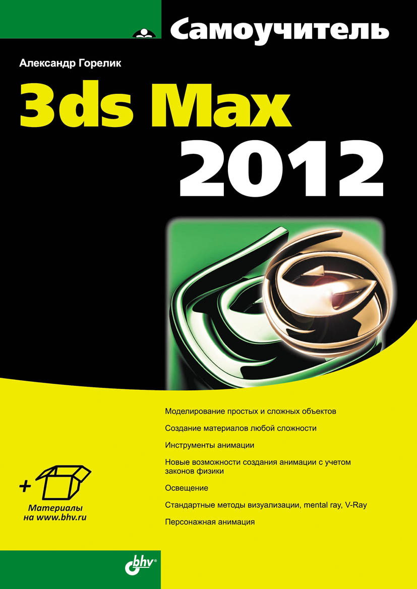 Книга Самоучитель (BHV) Самоучитель 3ds Max 2012 созданная Александр Горелик может относится к жанру программы. Стоимость электронной книги Самоучитель 3ds Max 2012 с идентификатором 7058342 составляет 351.00 руб.