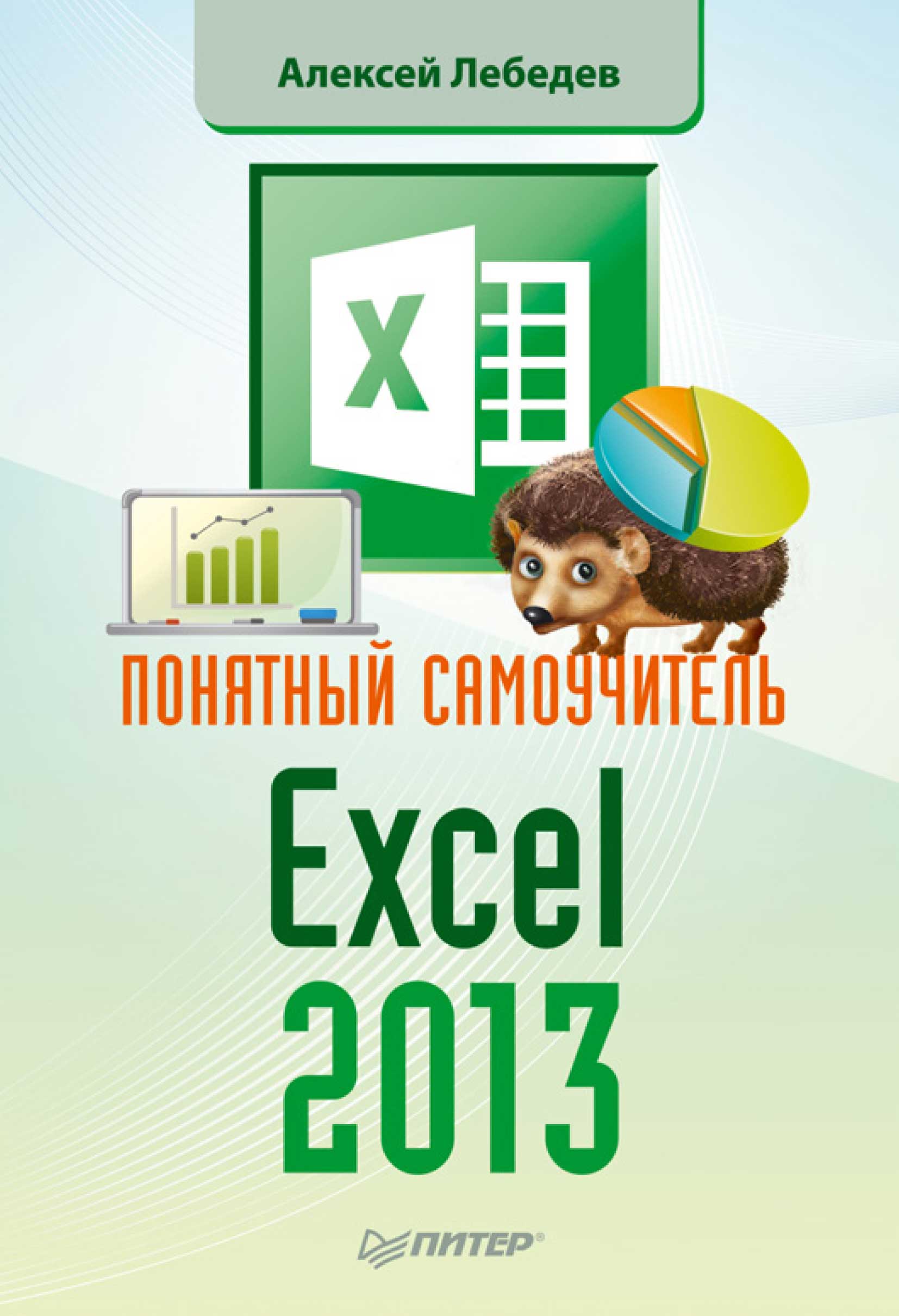 Книга Самоучитель (Питер) Понятный самоучитель Excel 2013 созданная Александр Лебедев может относится к жанру программы. Стоимость электронной книги Понятный самоучитель Excel 2013 с идентификатором 7059842 составляет 99.00 руб.