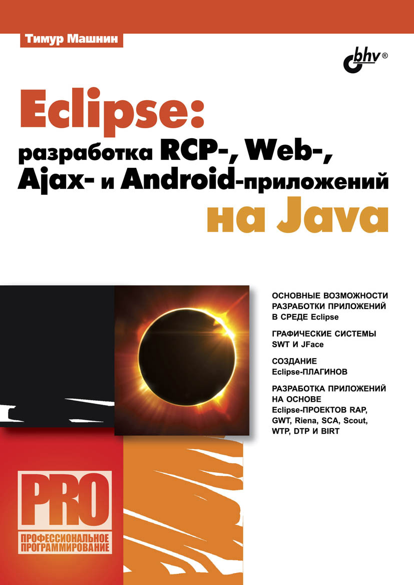 Eclipse:разработка RCP-, Web-, Ajax– и Android-приложений на Java