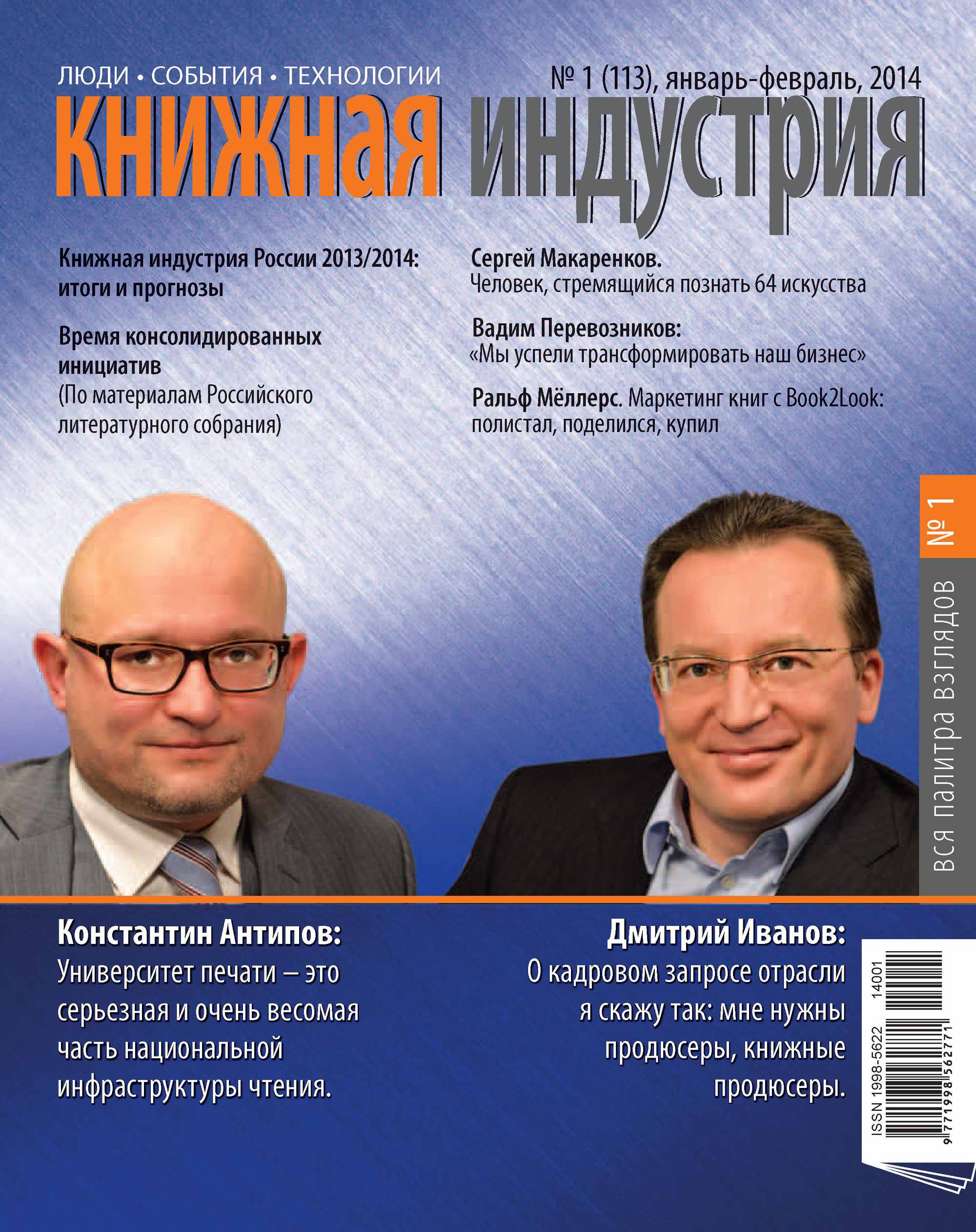 Книжная индустрия № 01 (январь) 2014