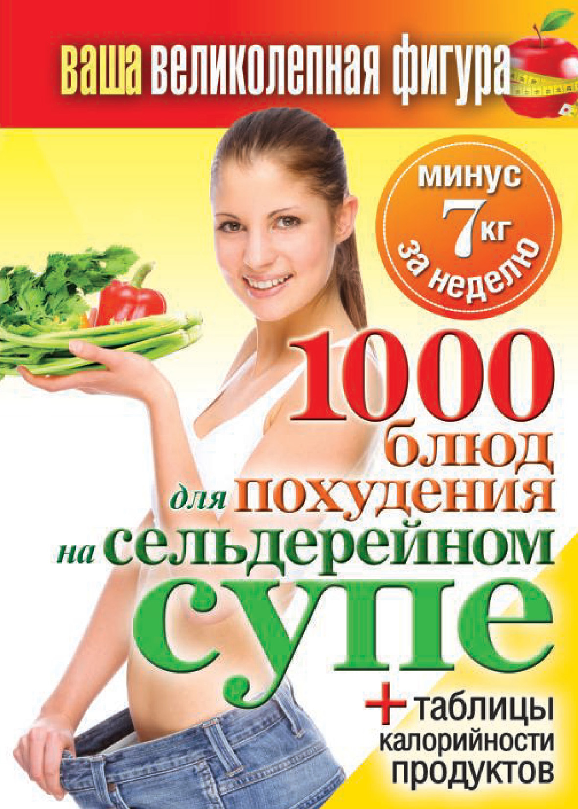 1000рецептов для похудения на сельдерейном супе