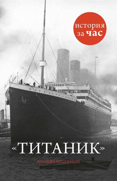 Книга Титаник из серии , созданная Шинейд Фицгиббон, может относится к жанру Зарубежная публицистика, История, Зарубежная образовательная литература. Стоимость электронной книги Титаник с идентификатором 8329546 составляет 54.99 руб.