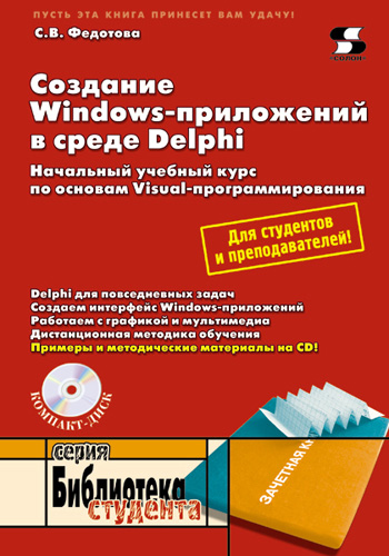 Книга Библиотека студента (Солон-пресс) Создание Windows-приложений в среде Delphi созданная С. В. Федотова может относится к жанру программирование. Стоимость электронной книги Создание Windows-приложений в среде Delphi с идентификатором 8337246 составляет 200.00 руб.