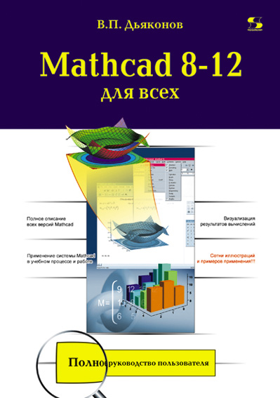 Книга Библиотека студента (Солон-пресс) Mathcad 8-12 для всех созданная В. П. Дьяконов может относится к жанру математика, программы, руководства. Стоимость электронной книги Mathcad 8-12 для всех с идентификатором 8337447 составляет 450.00 руб.
