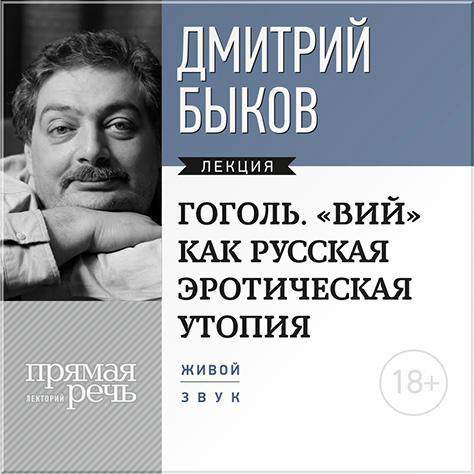 Лекция «Гоголь. „ВИЙ“ как русская эротическая утопия»