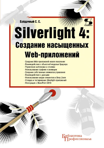 Книга Библиотека профессионала (Солон-пресс) Silverlight 4: создание насыщенных Web-приложений созданная С. С. Байдачный может относится к жанру интернет, программирование. Стоимость электронной книги Silverlight 4: создание насыщенных Web-приложений с идентификатором 8341640 составляет 350.00 руб.