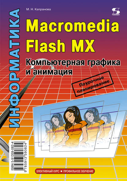 Книга Элективный курс. Профильное обучение (Солон-Пресс) Информатика. Macromedia Flash MX. Компьютерная графика и анимация созданная М. Н. Капранова может относится к жанру программирование, программы. Стоимость электронной книги Информатика. Macromedia Flash MX. Компьютерная графика и анимация с идентификатором 8341645 составляет 250.00 руб.