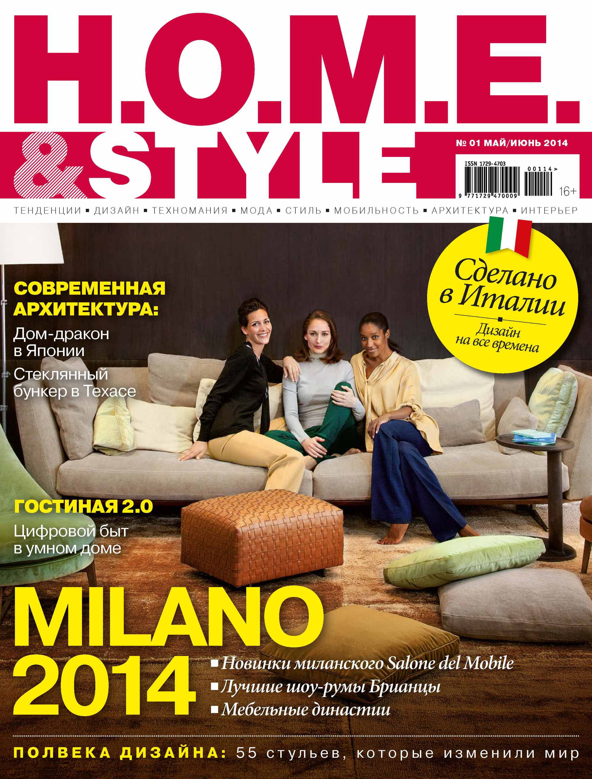 H.O.M.E.&Style№01/2014
