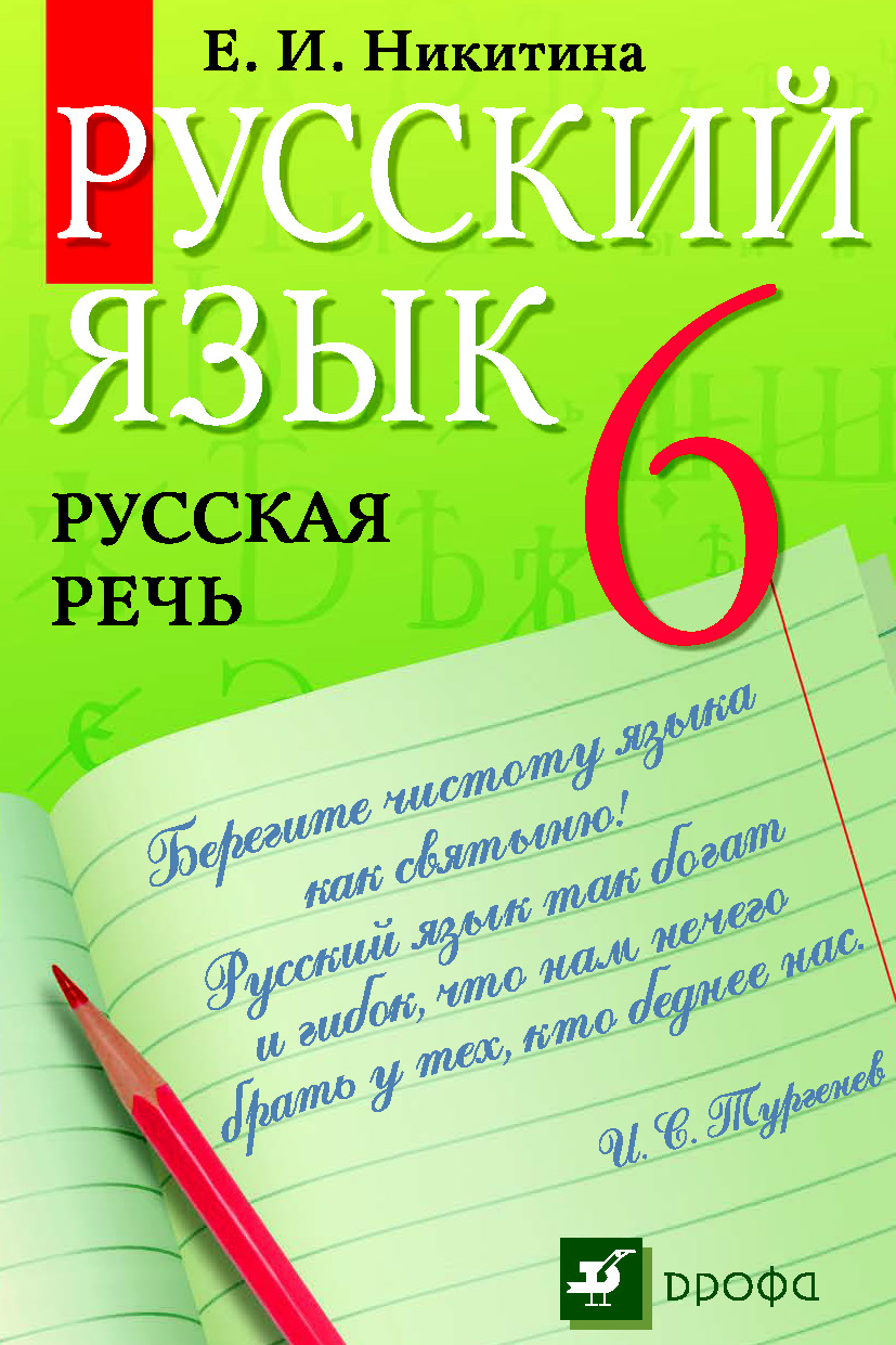 Русский язык. Русская речь. 6 класс