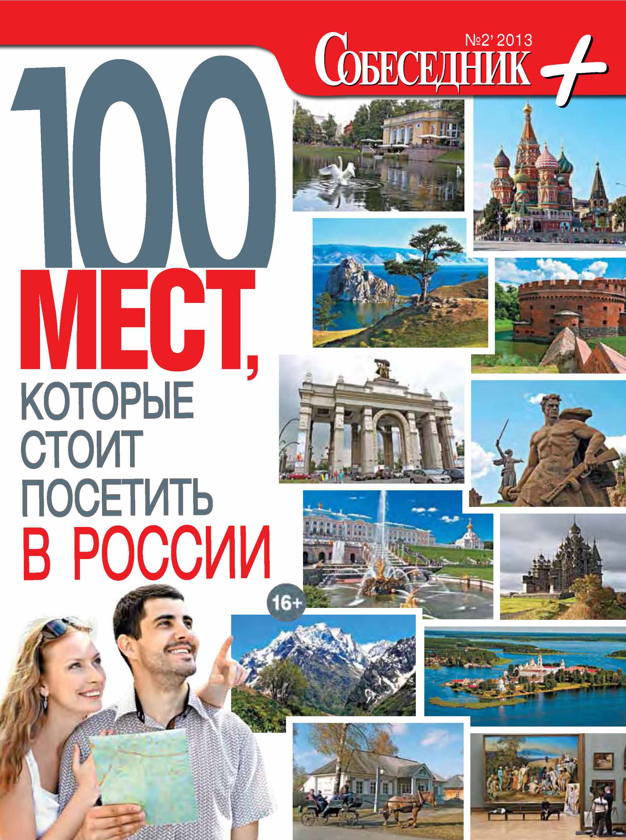 Собеседник плюс №02/2013. 100 мест, которые стоит посетить в России