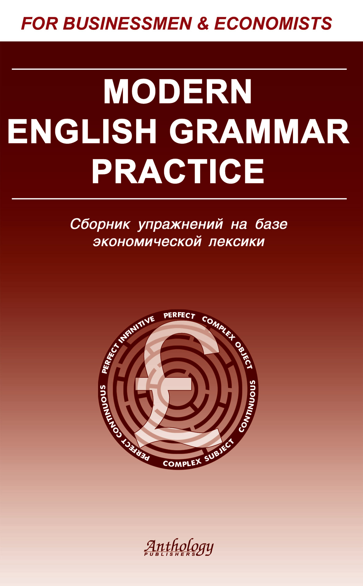Modern English Grammar Practice.Сборник упражнений на базе экономической лексики