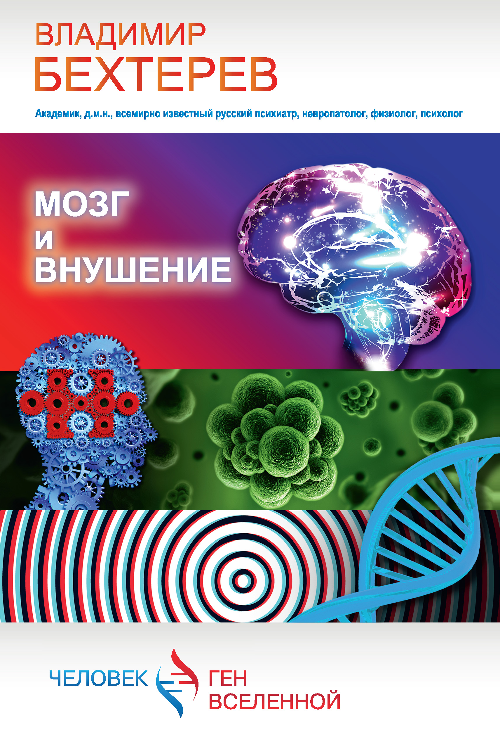 Книга Мозг и внушение из серии Человек – ген Вселенной, созданная Владимир Бехтерев, может относится к жанру Биология, Медицина. Стоимость книги Мозг и внушение  с идентификатором 8917045 составляет 229.00 руб.