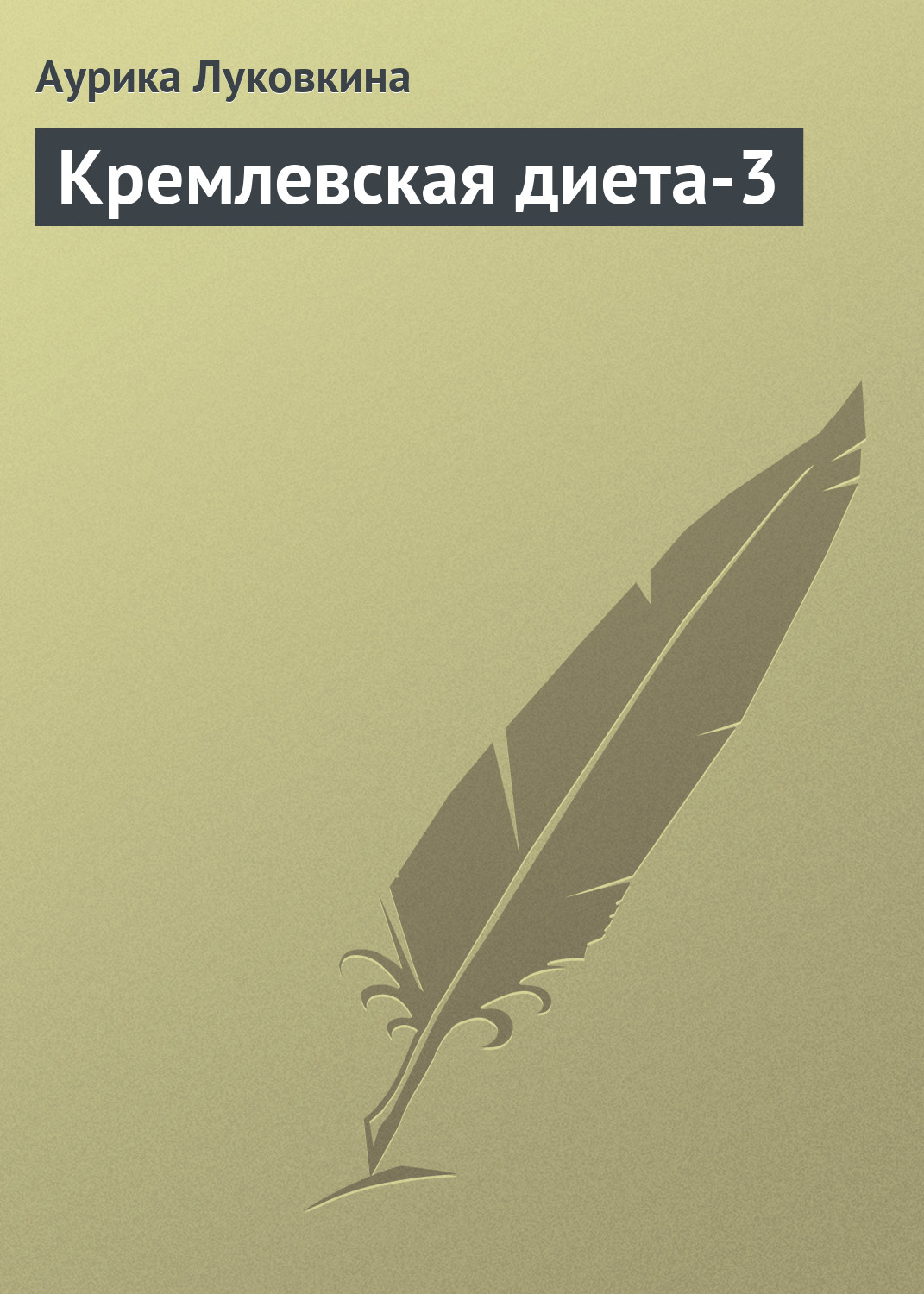 Книга Кремлевская диета-3 из серии , созданная Аурика Луковкина, может относится к жанру Кулинария, Здоровье. Стоимость электронной книги Кремлевская диета-3 с идентификатором 8919247 составляет 19.99 руб.