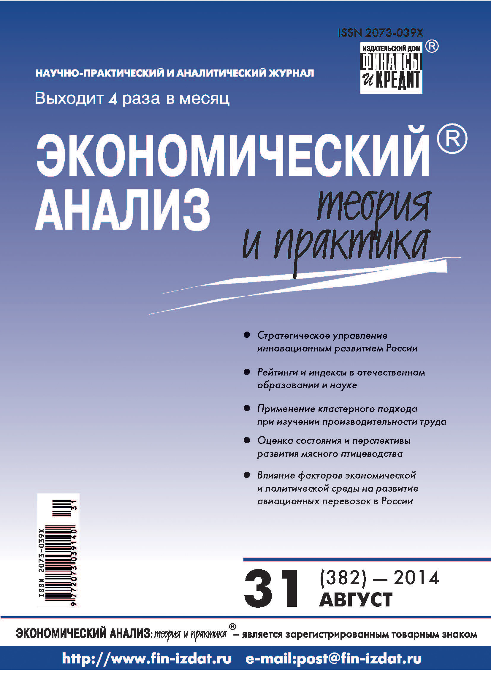 Экономический анализ: теория и практика № 31 (382) 2014