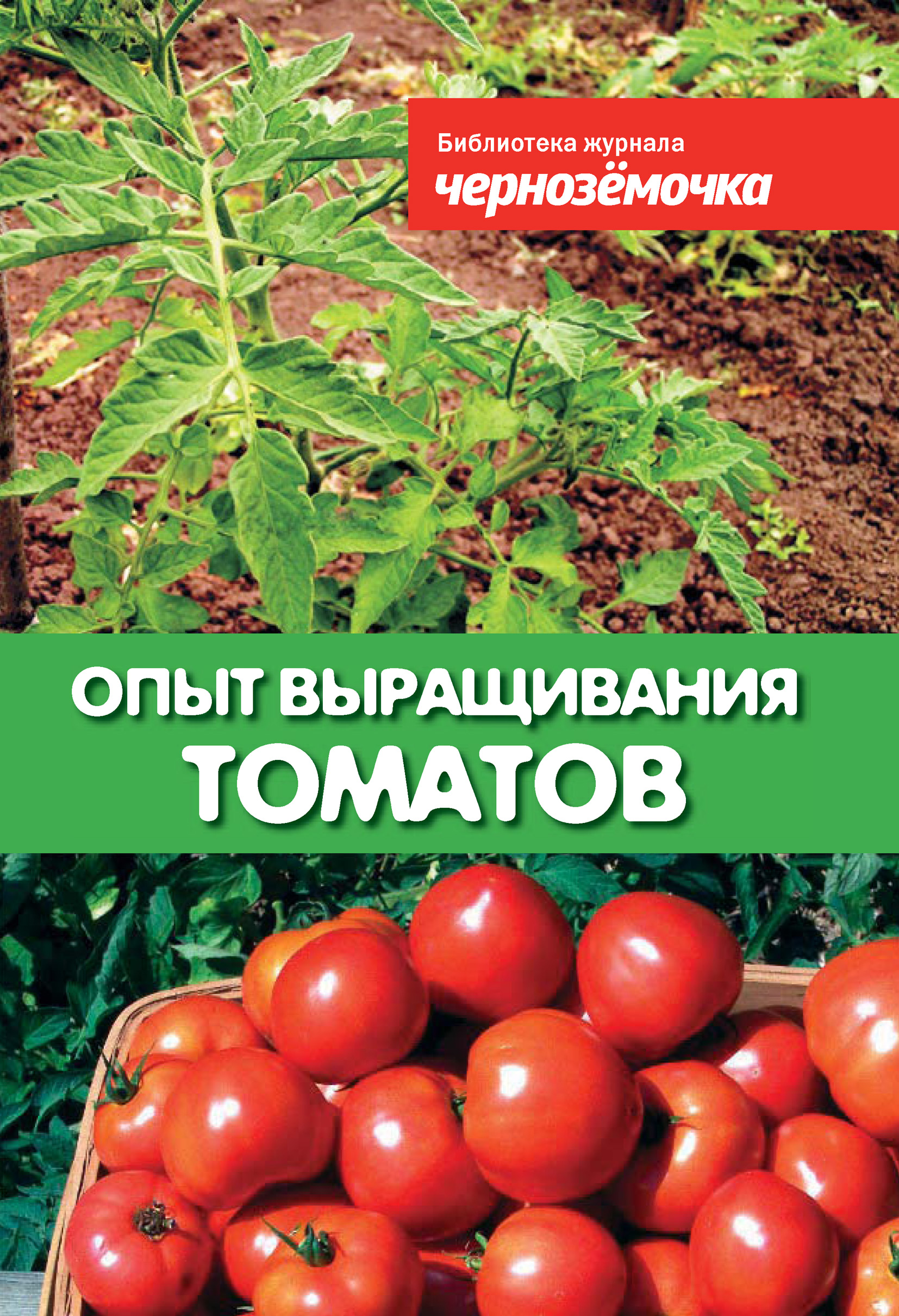 Книга Опыт выращивания томатов из серии Библиотека журнала 