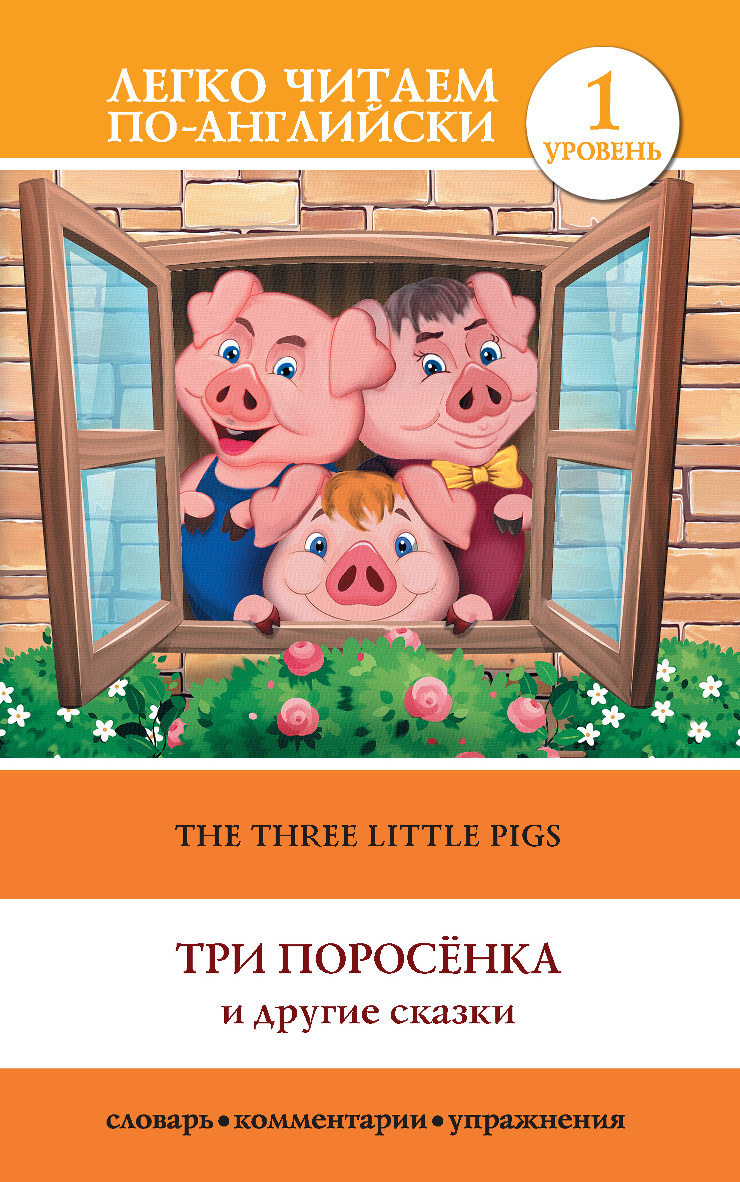 The Three Little Pigs /Три поросенка и другие сказки