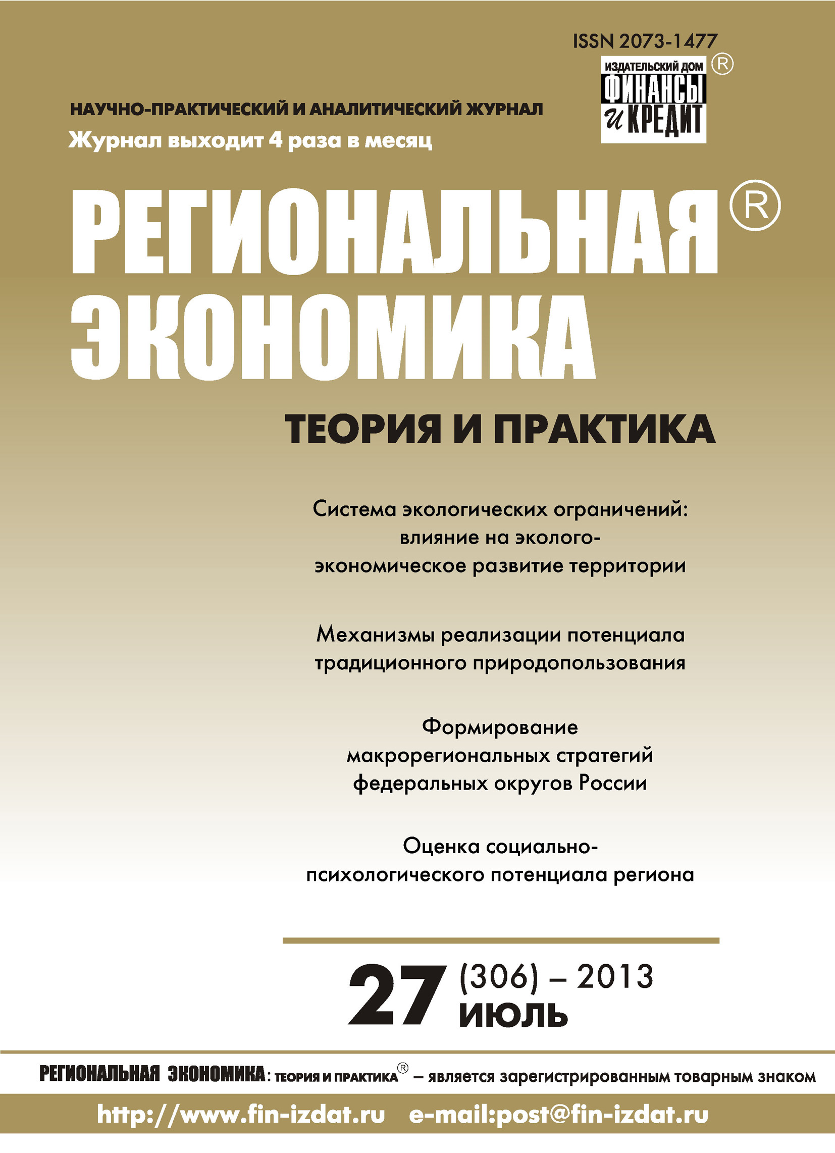 Региональная экономика: теория и практика № 27 (306) 2013