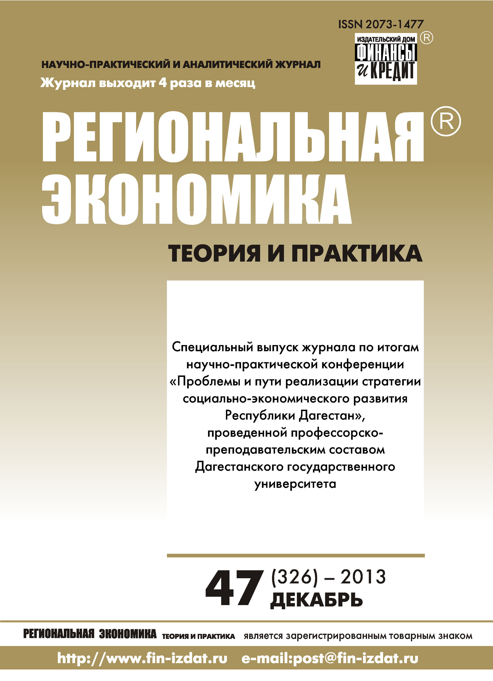Региональная экономика: теория и практика № 47 (326) 2013