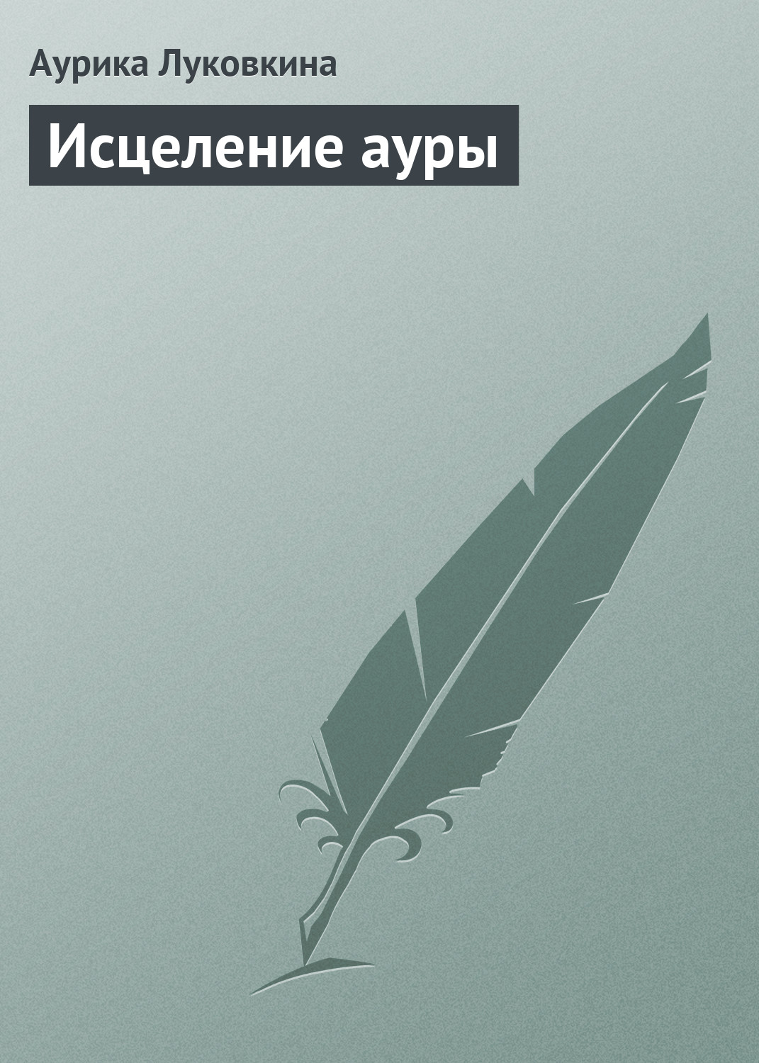 Книга Исцеление ауры из серии , созданная Аурика Луковкина, может относится к жанру Эзотерика. Стоимость электронной книги Исцеление ауры с идентификатором 8970247 составляет 54.99 руб.