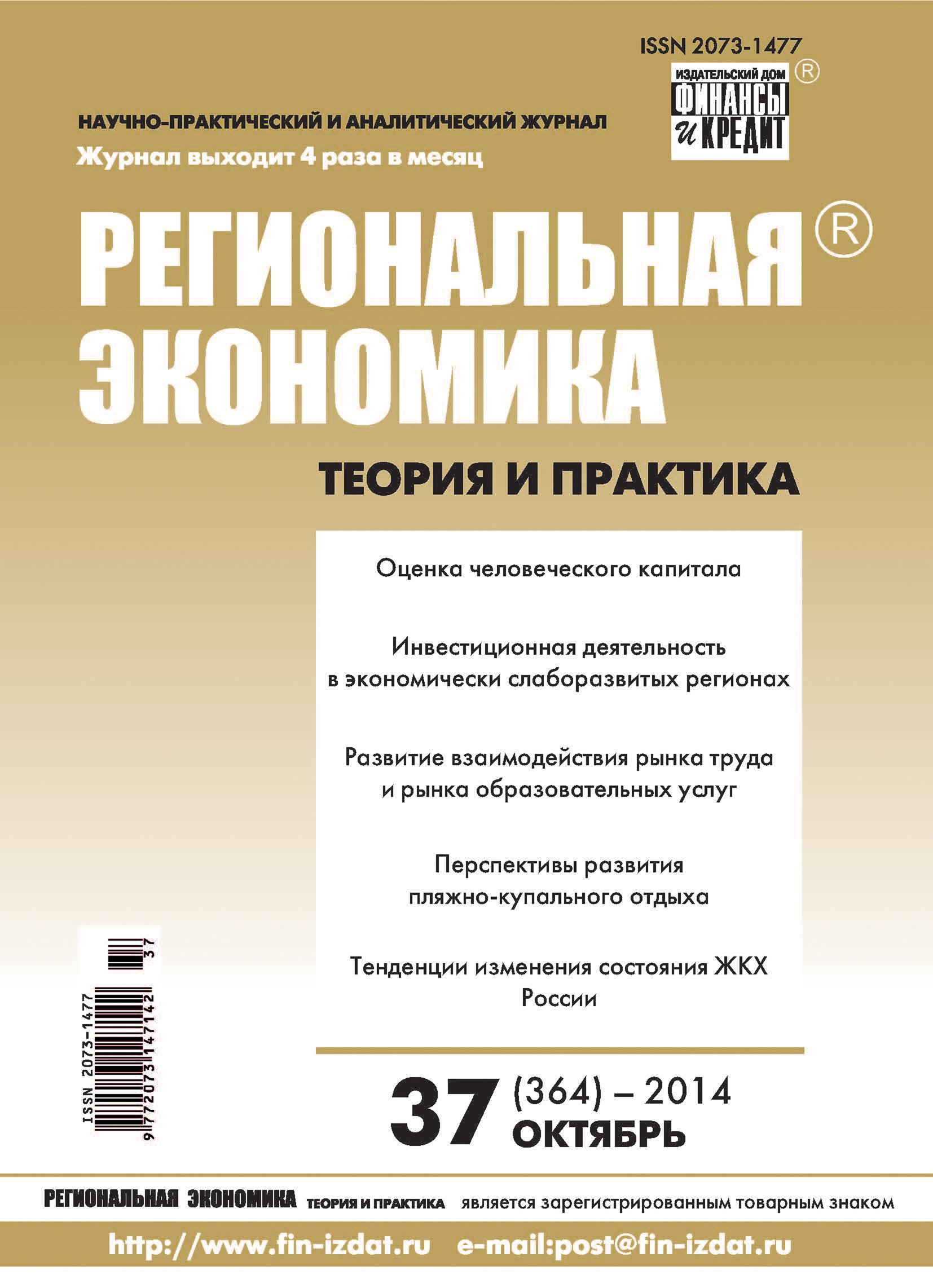 Региональная экономика: теория и практика № 37 (364) 2014