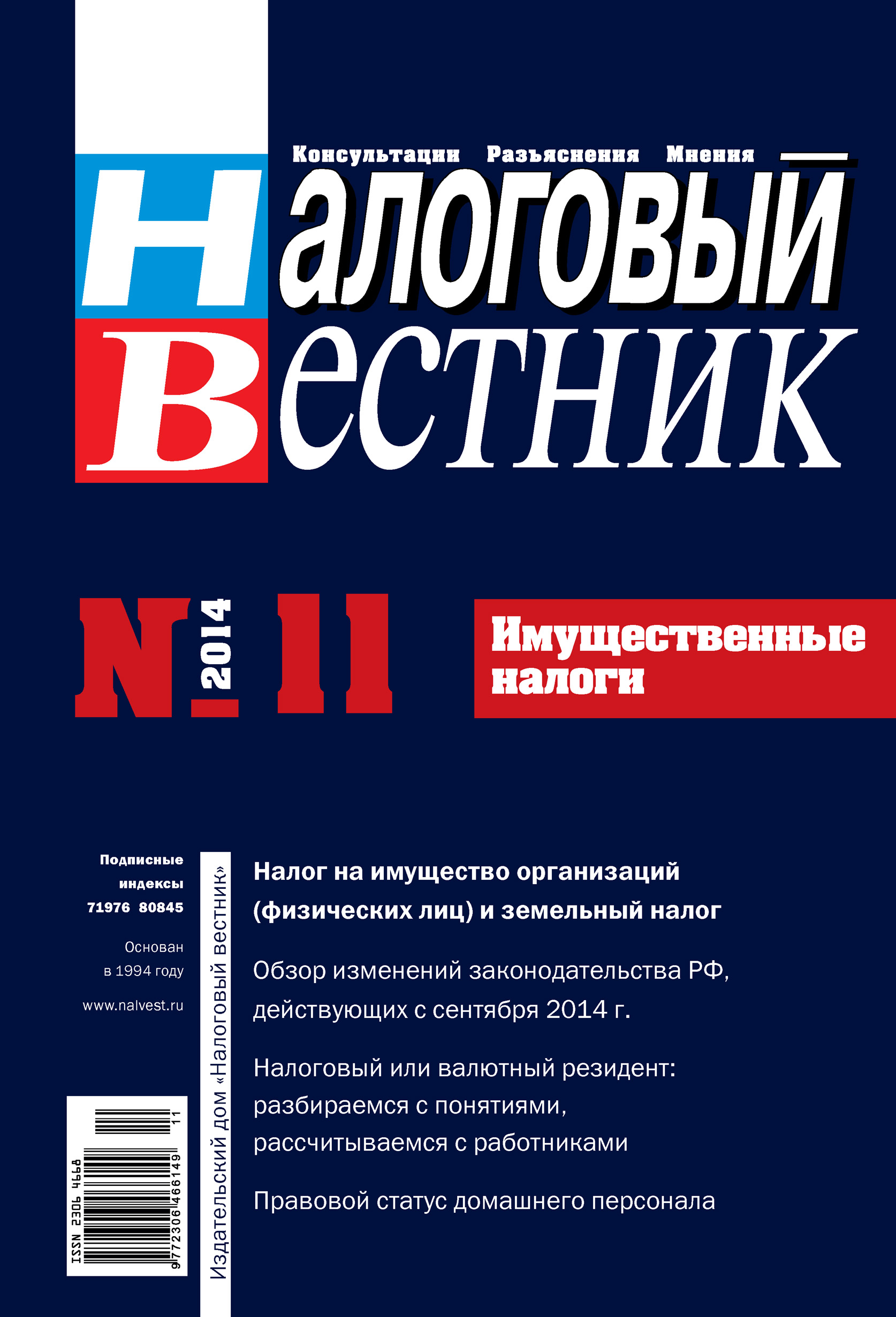 Налоговый вестник № 11/2014