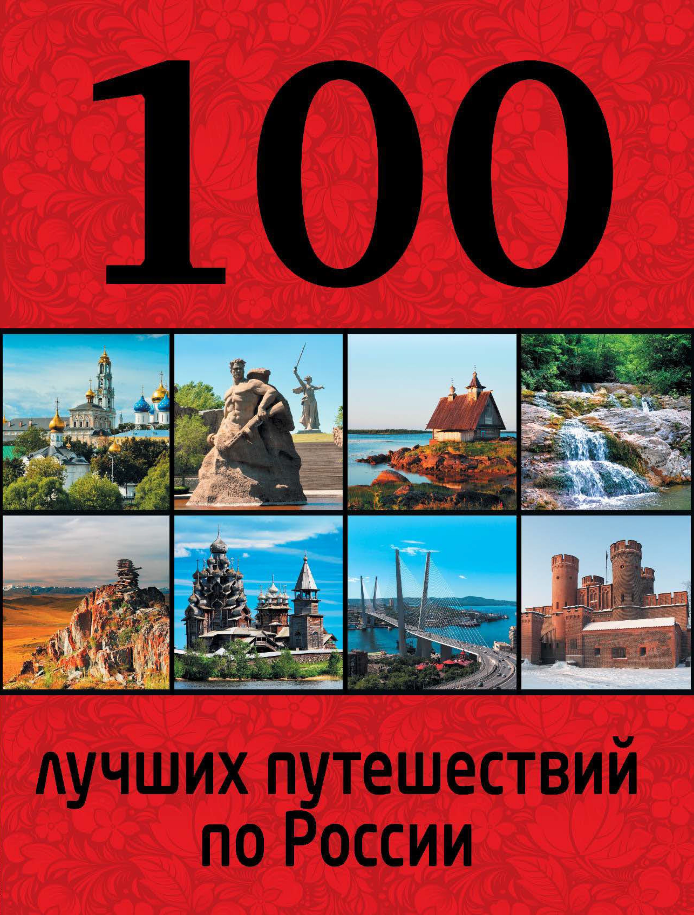 100лучших путешествий по России