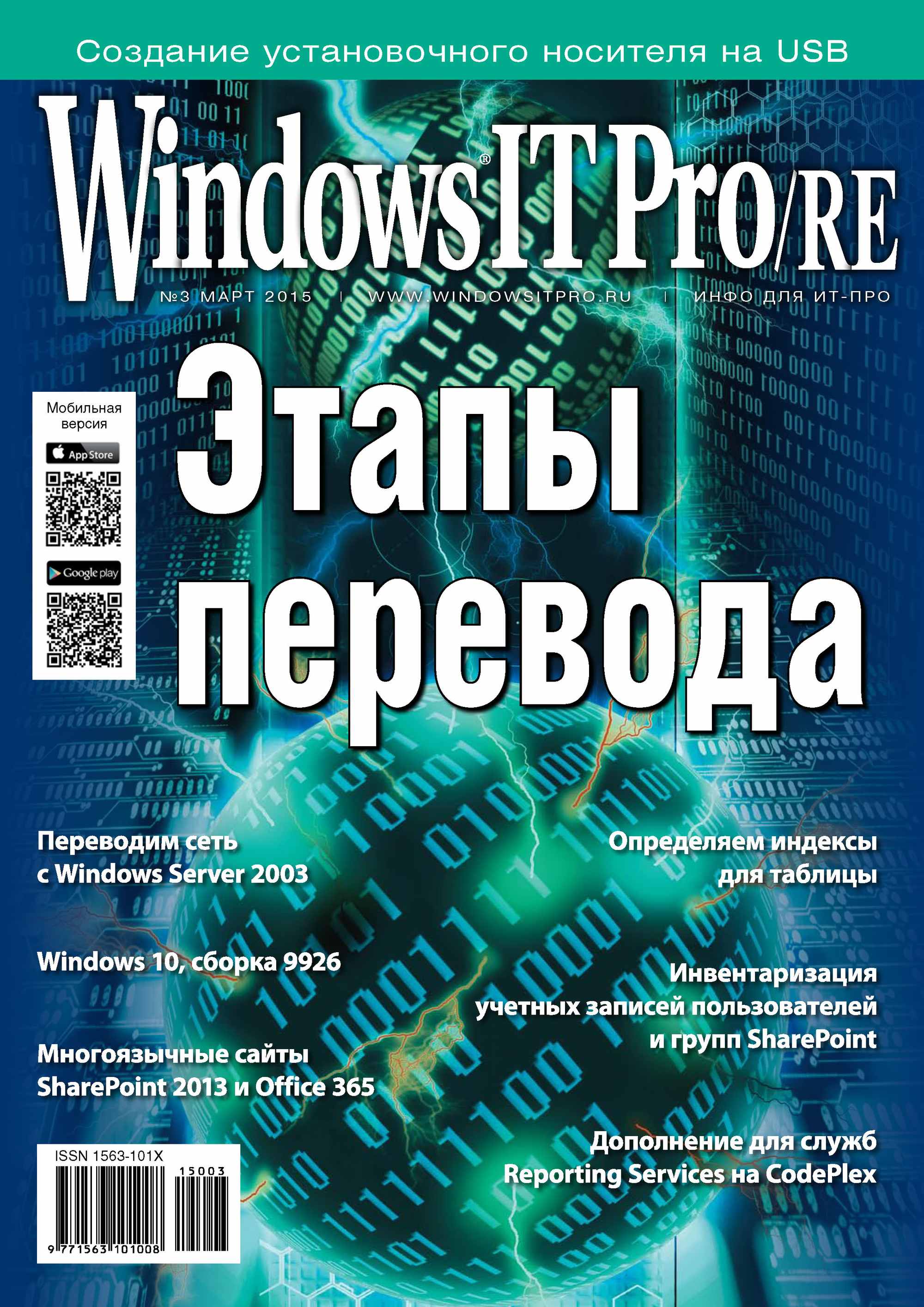 Windows IT Pro/RE№03/2015