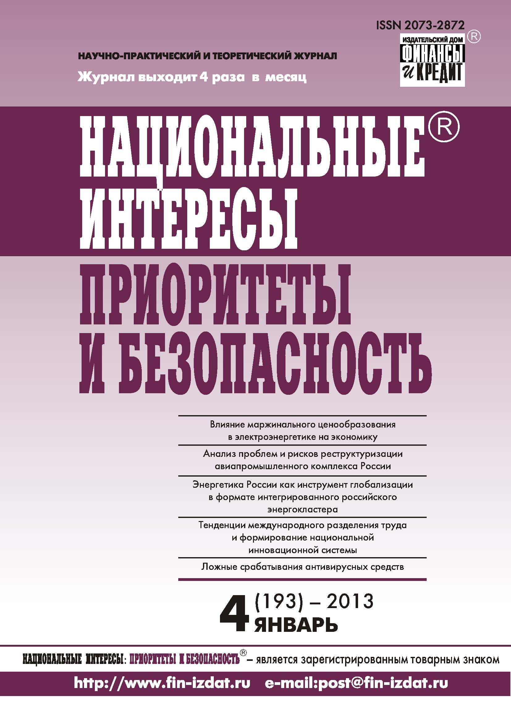 Национальные интересы: приоритеты и безопасность № 4 (193) 2013
