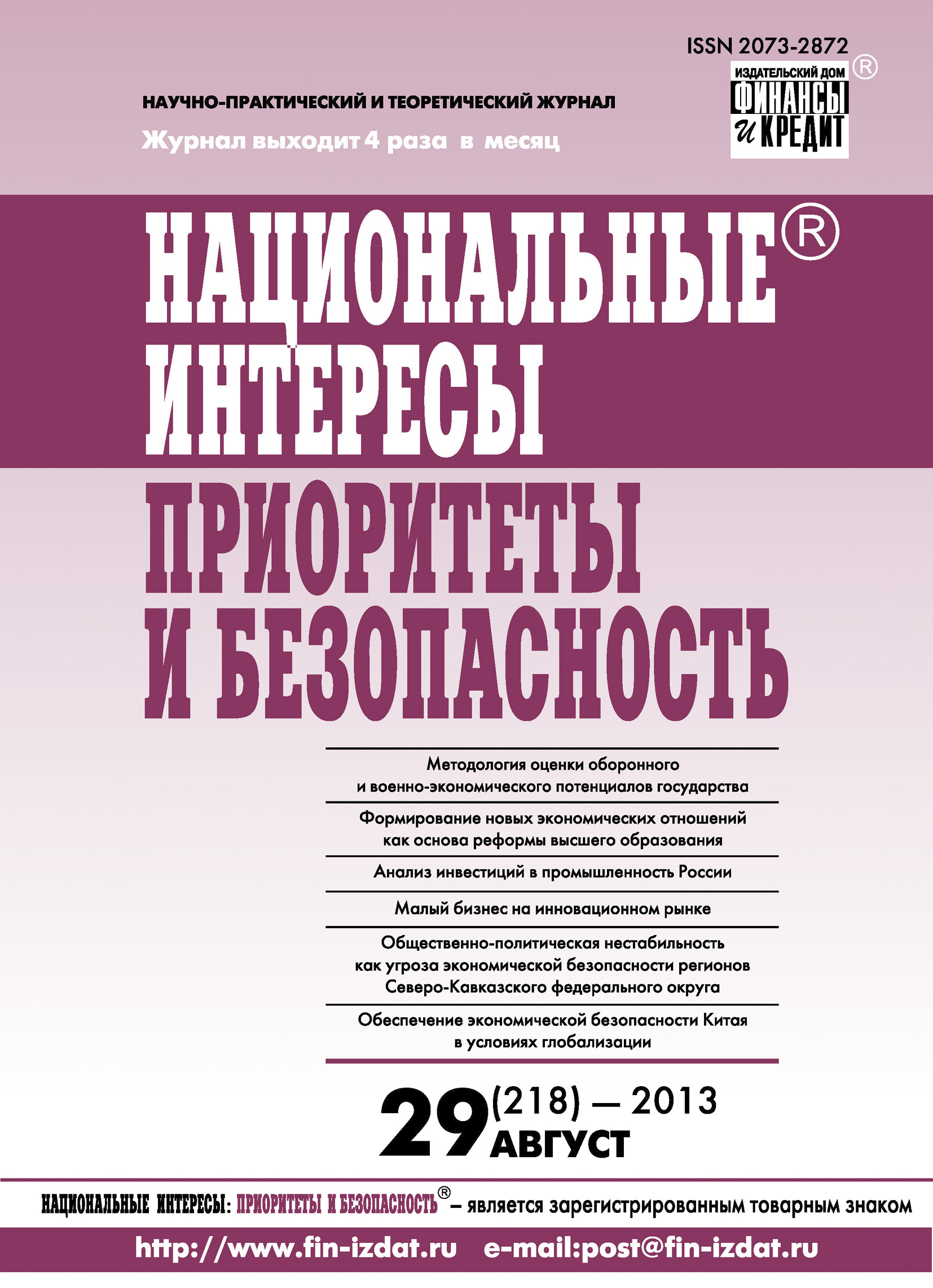 Национальные интересы: приоритеты и безопасность № 29 (218) 2013