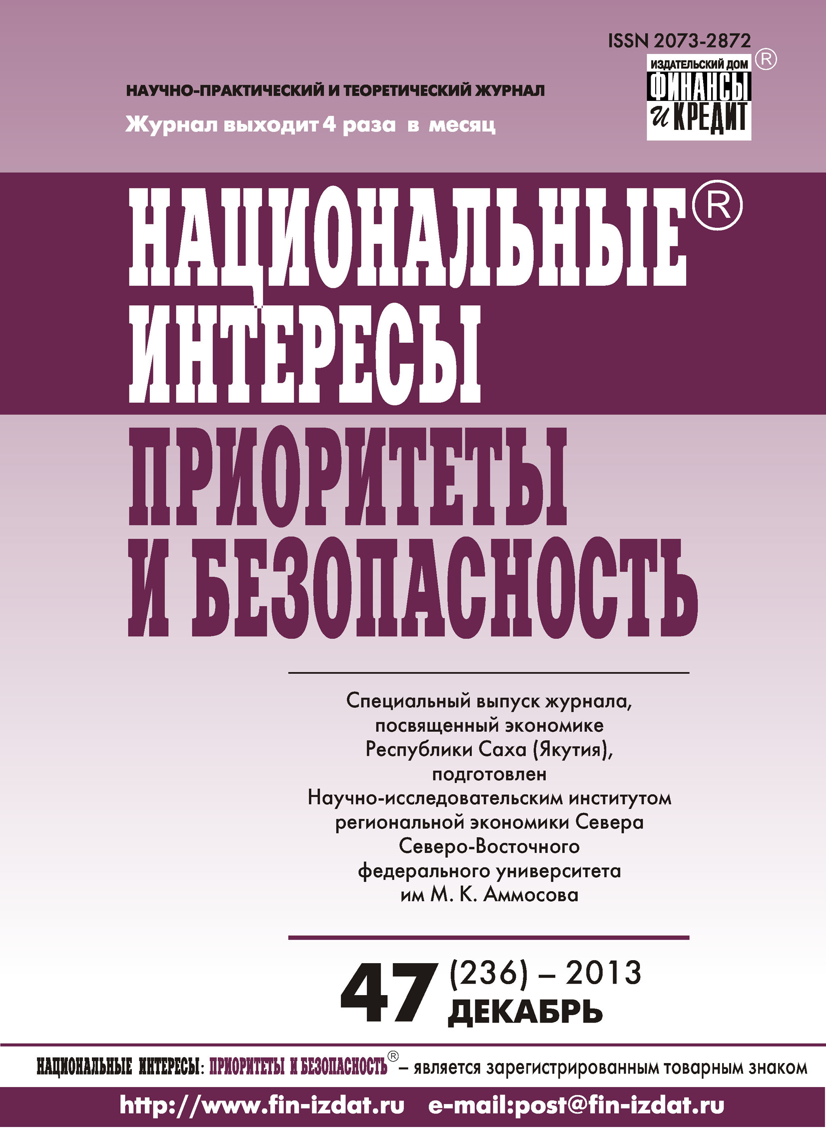 Национальные интересы: приоритеты и безопасность № 47 (236) 2013
