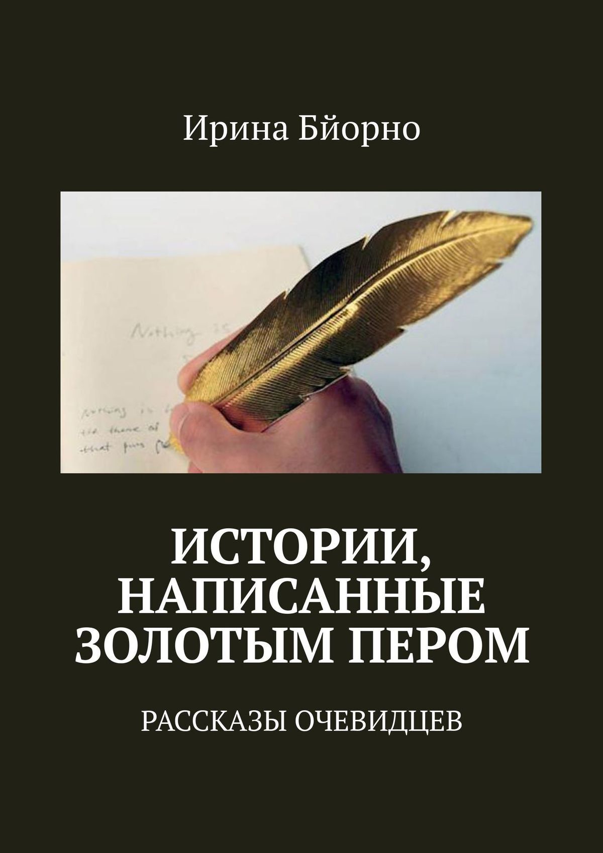 Истории, написанные золотым пером. Рассказы очевидцев