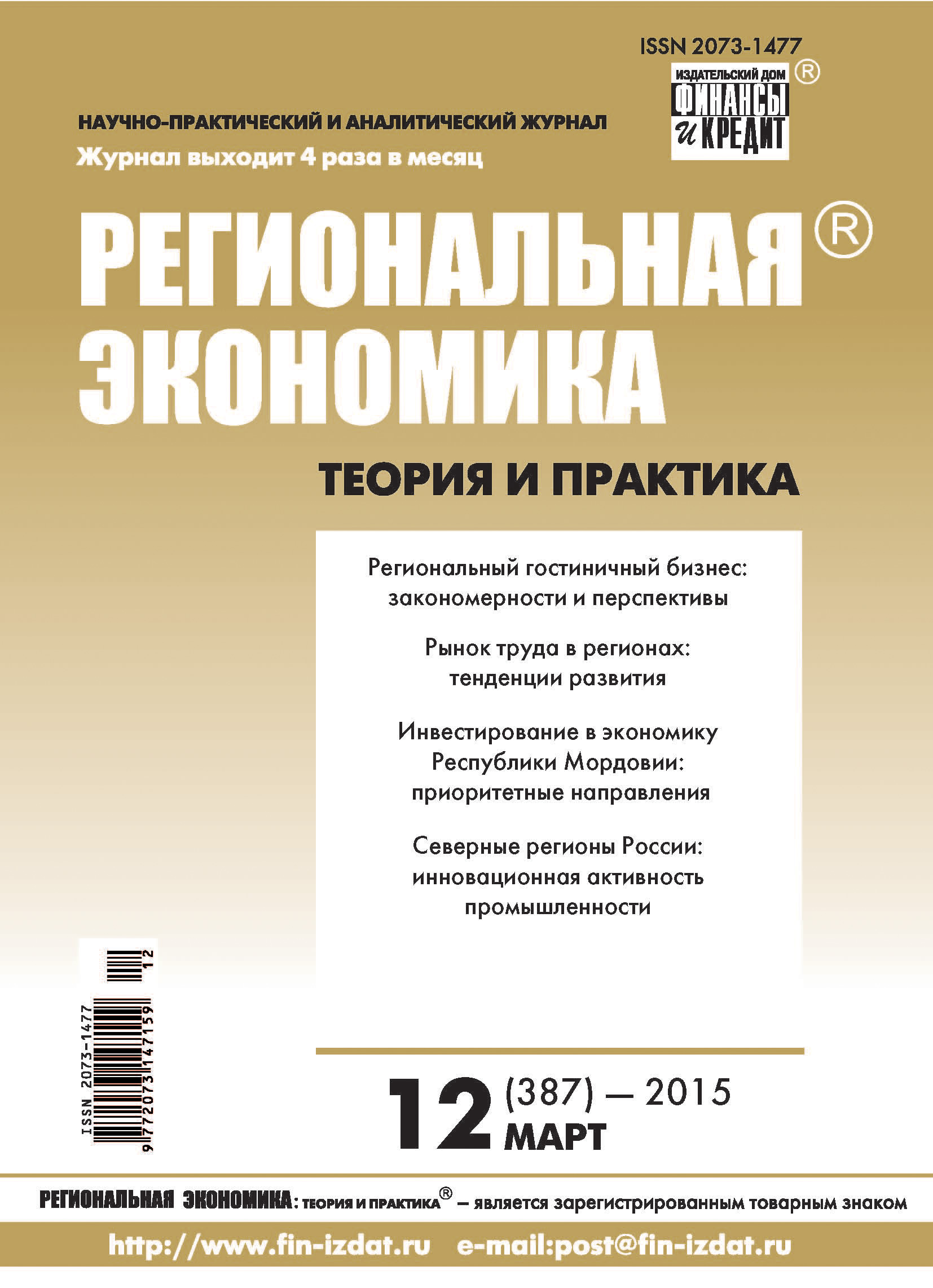 Региональная экономика: теория и практика № 12 (387) 2015