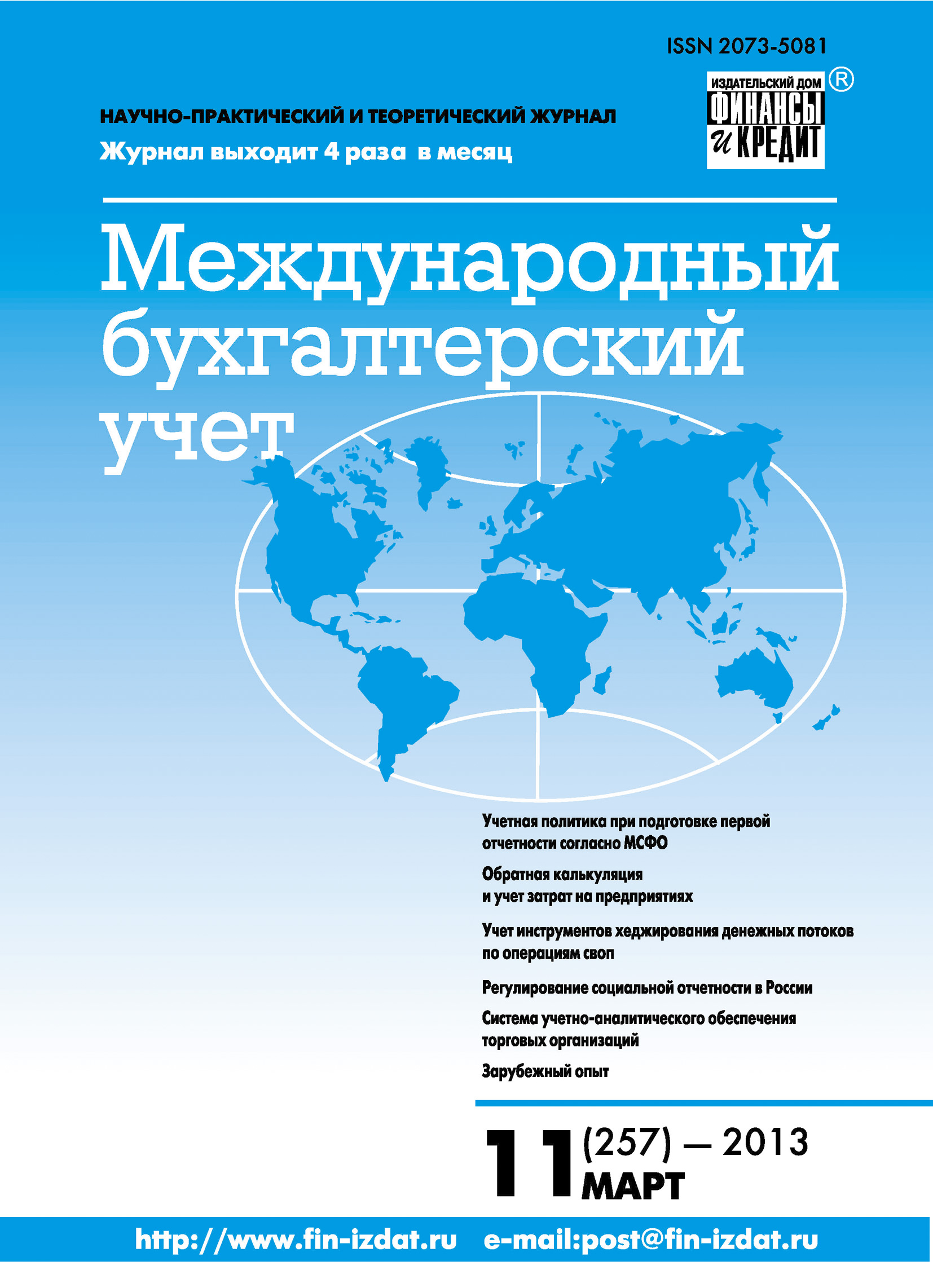 Международный бухгалтерский учет № 11 (257) 2013