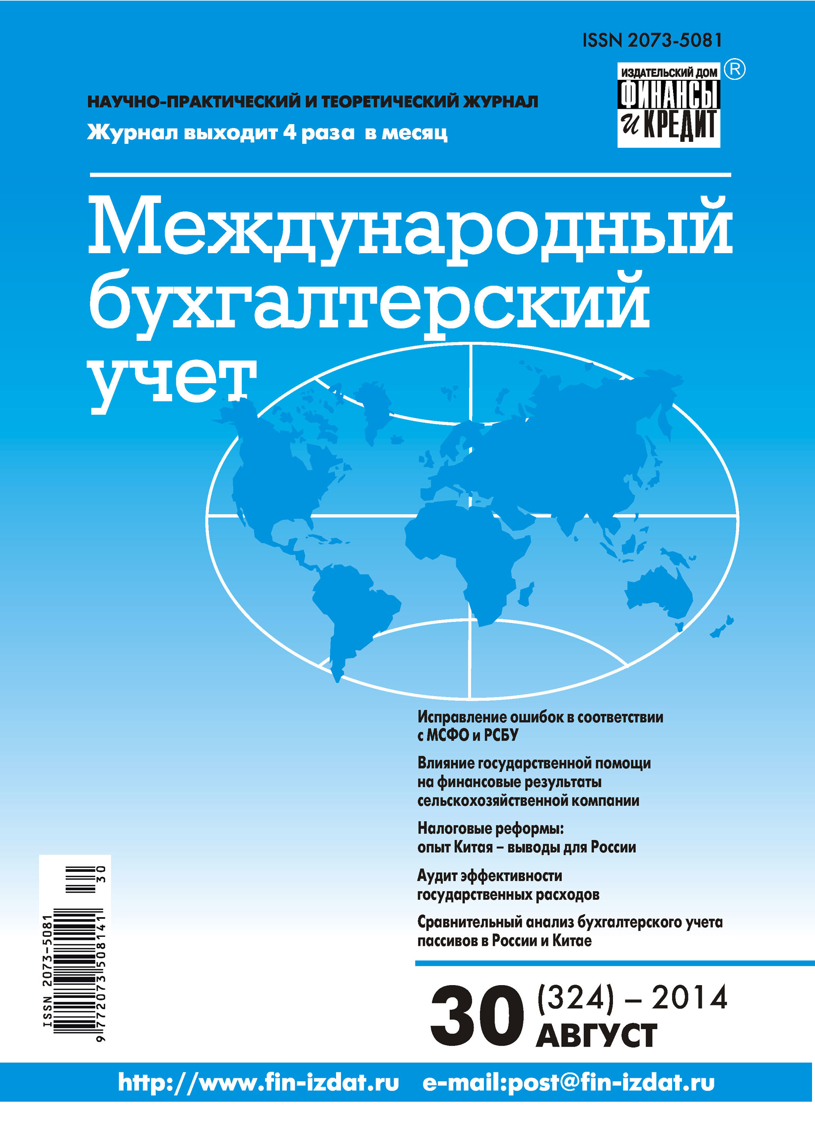 Международный бухгалтерский учет № 30 (324) 2014