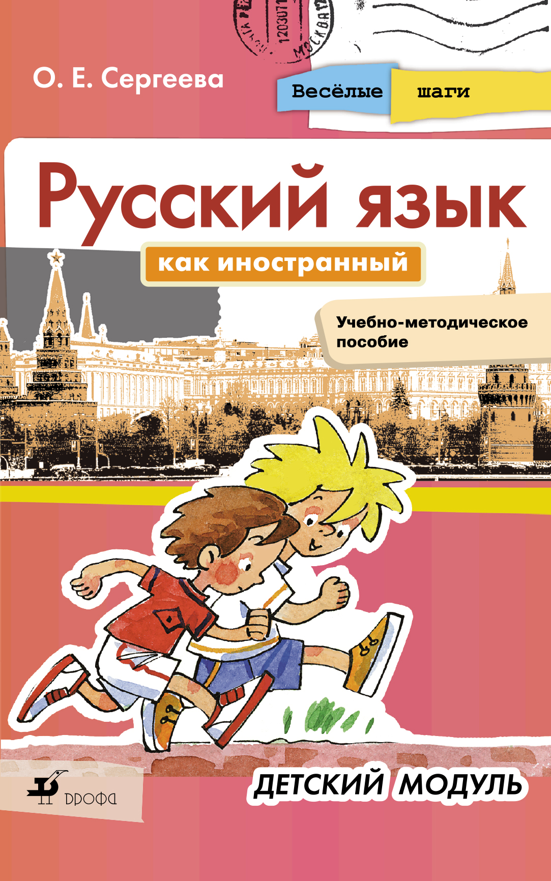 Русский язык как иностранный. Весёлые шаги. Детский модуль. Учебно-методическое пособие
