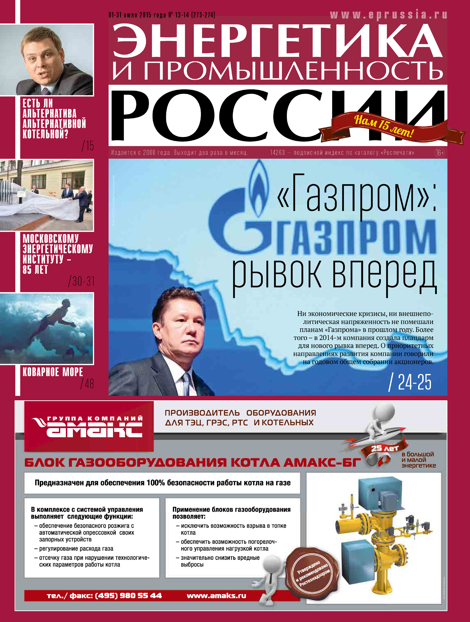 Энергетика и промышленность России №13-14 2015