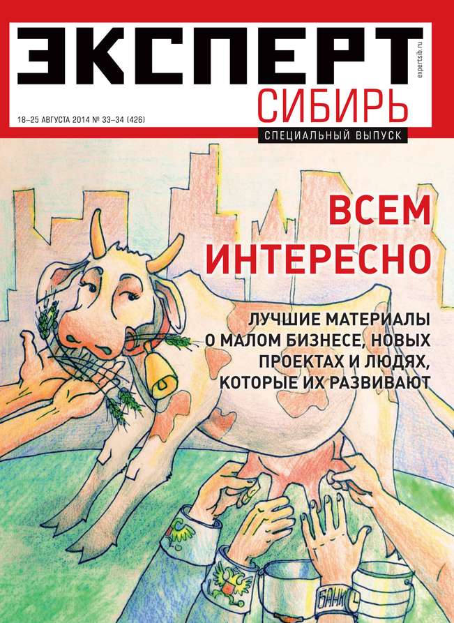 Книга Редакция журнала Эксперт Сибирь, Эксперт Сибирь 2014 Эксперт Сибирь 33-34 созданная Редакция журнала Эксперт Сибирь может относится к жанру бизнес-журналы, книги по экономике, малый и средний бизнес, политология, публицистика. Стоимость электронной книги Эксперт Сибирь 33-34 с идентификатором 9797440 составляет 120.00 руб.