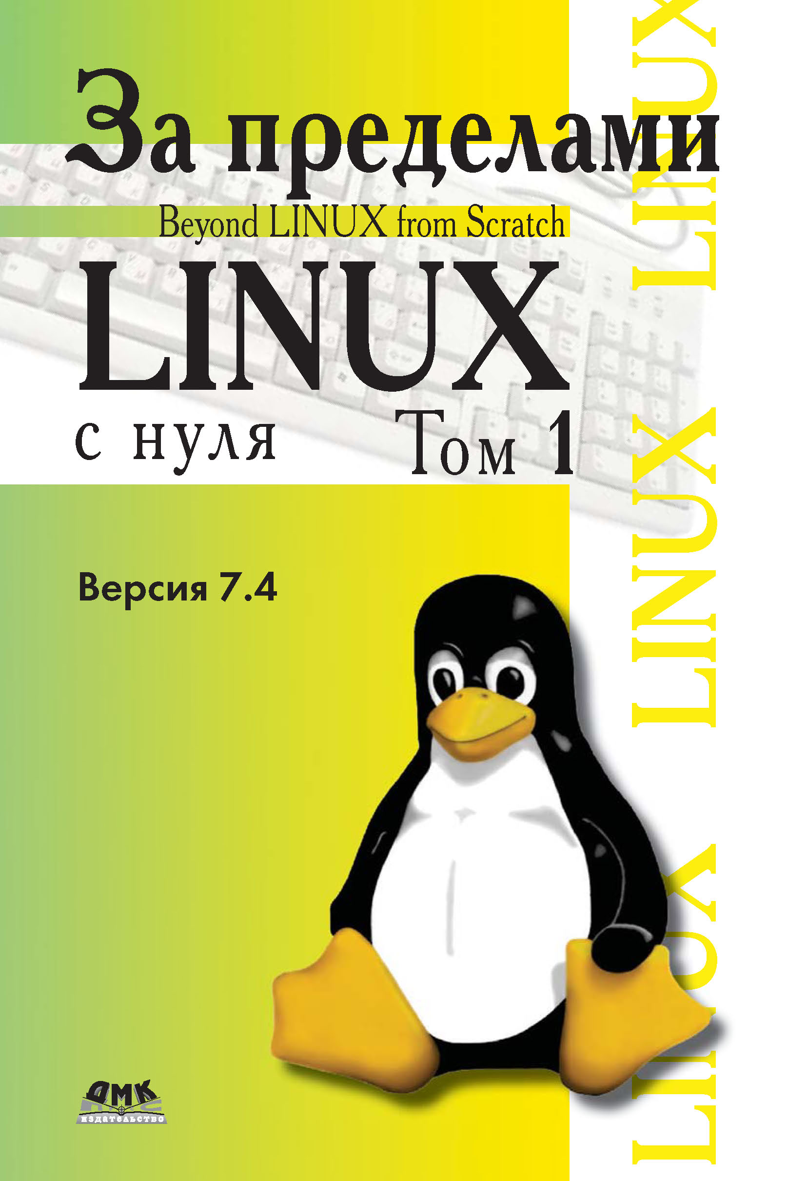 Книга Linux From Scratch За пределами проекта «Linux® с нуля». Версия 7.4. Том 1 созданная Команда разработчиков BLFS, Н. А. Ромоданов может относится к жанру зарубежная компьютерная литература, интернет, ОС и сети, программы. Стоимость электронной книги За пределами проекта «Linux® с нуля». Версия 7.4. Том 1 с идентификатором 9998445 составляет 639.00 руб.