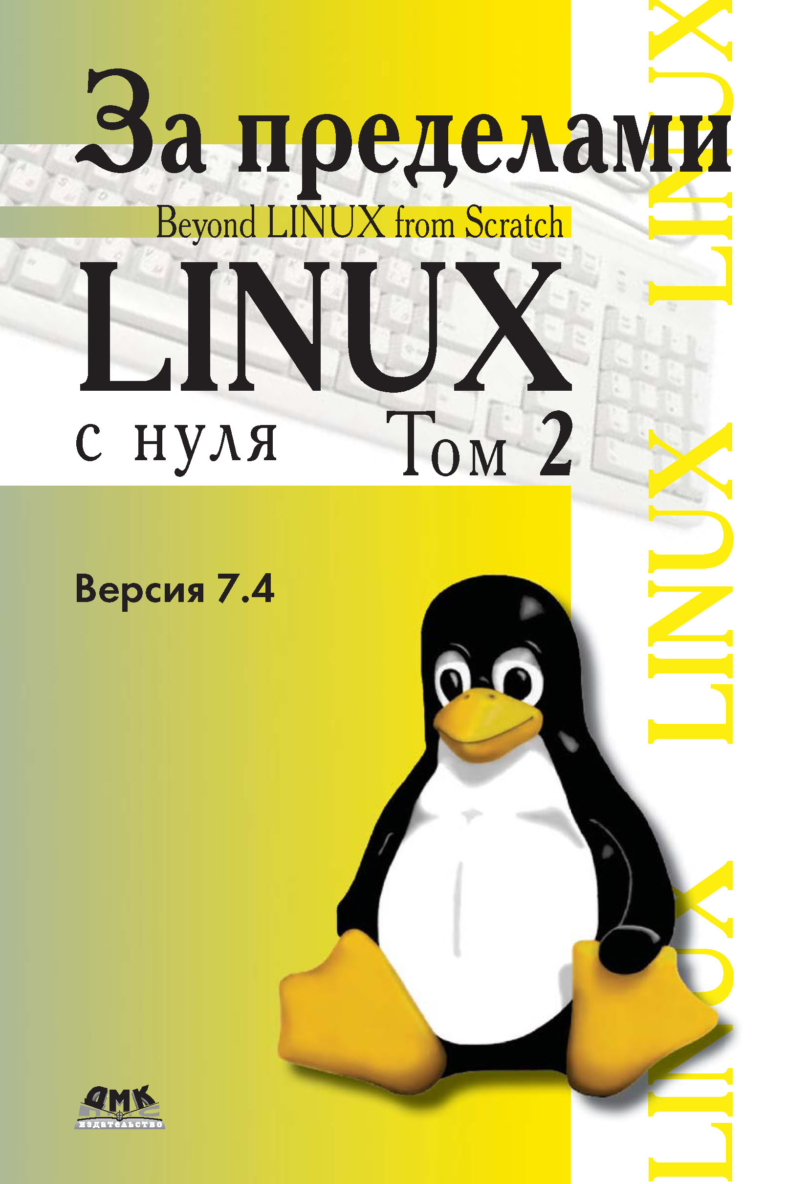 Книга Linux From Scratch За пределами проекта «Linux® с нуля». Версия 7.4. Том 2 созданная Команда разработчиков BLFS, Н. А. Ромоданов может относится к жанру зарубежная компьютерная литература, интернет, ОС и сети, программы. Стоимость электронной книги За пределами проекта «Linux® с нуля». Версия 7.4. Том 2 с идентификатором 9998448 составляет 639.00 руб.