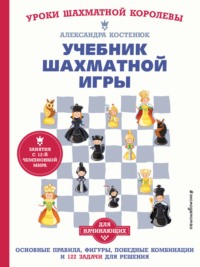 Учебник шахматной игры для начинающих Александра Костенюк, Эксмодетство